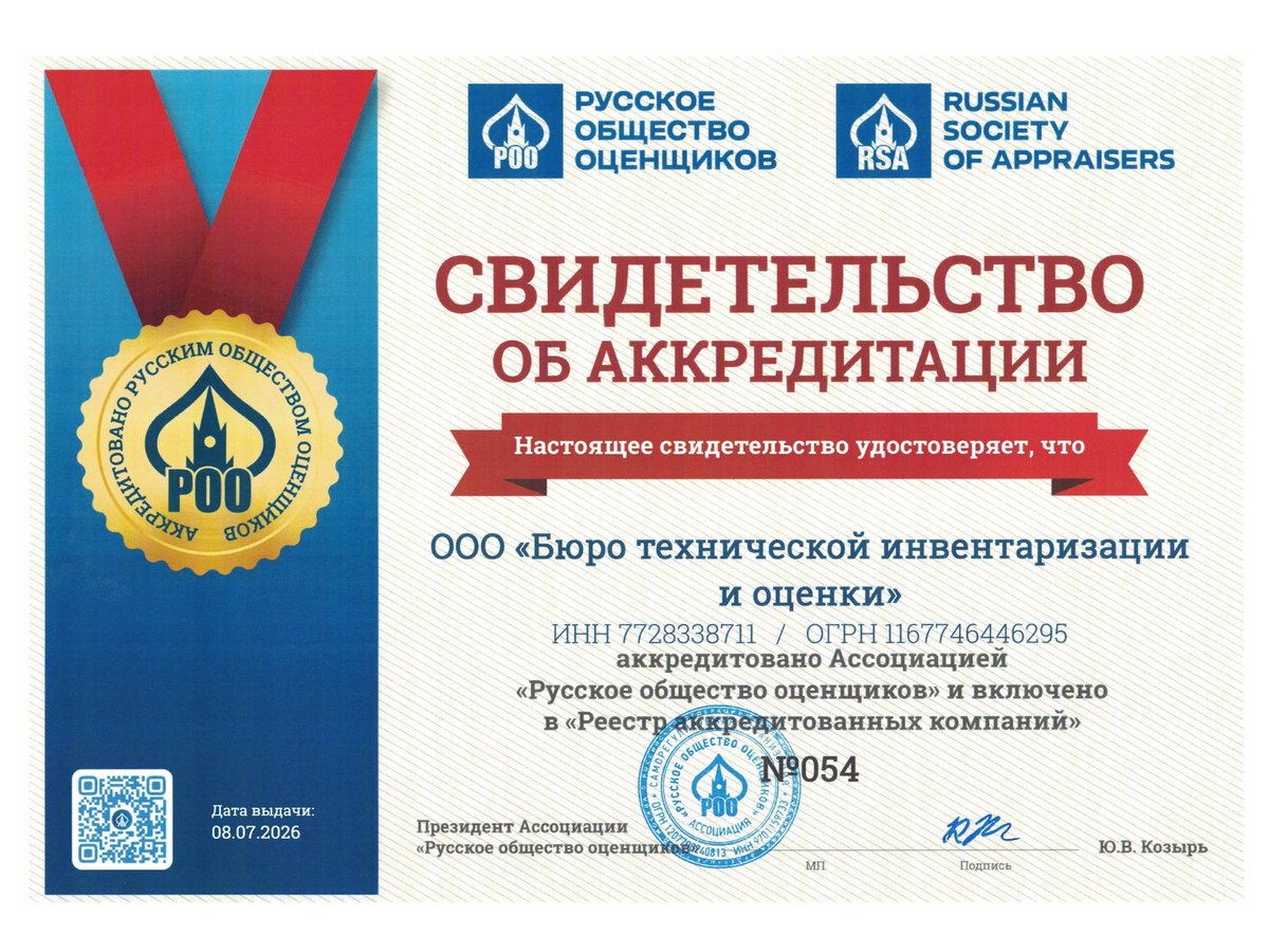 Аккредитация Русского общества оценщиков