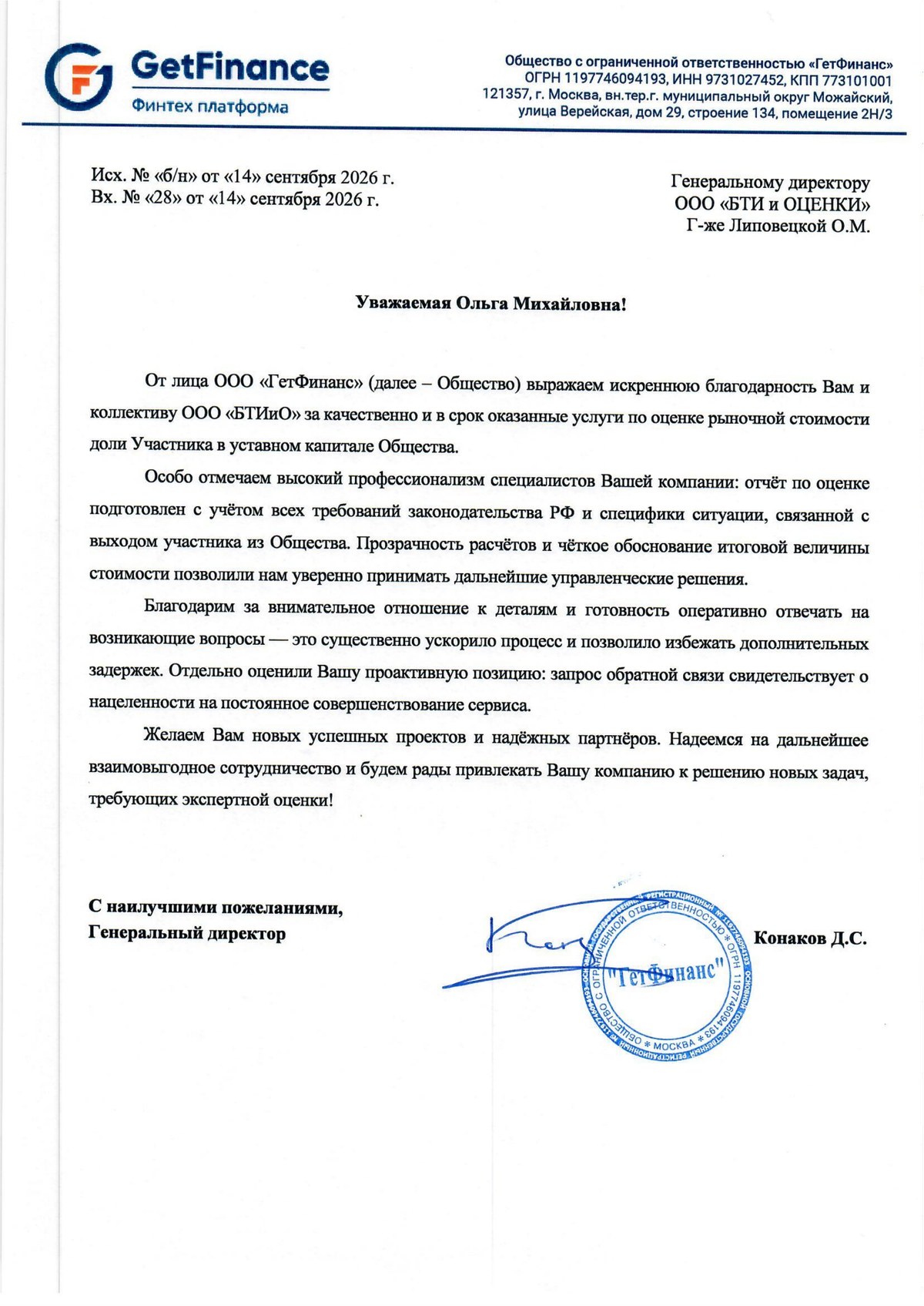 Благодарственное письмо ООО «ГетФинанс»