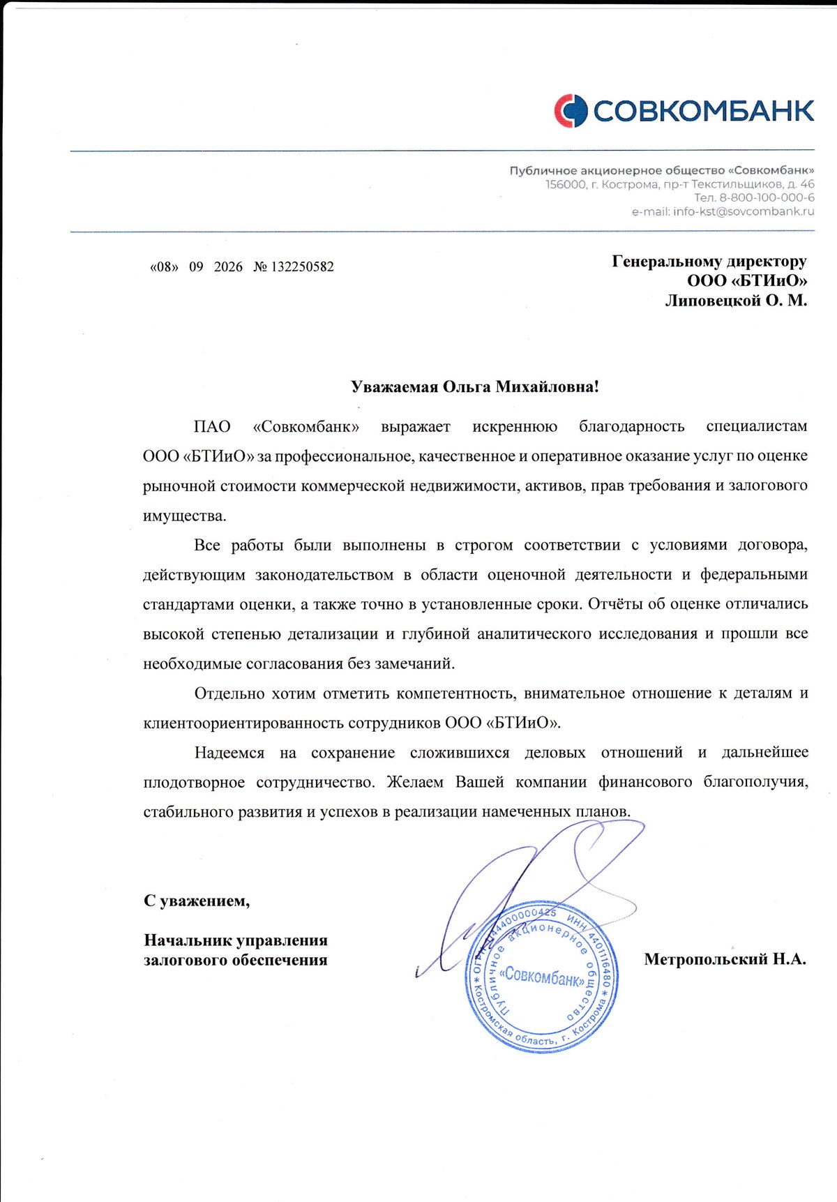 Благодарственное письмо ПАО «Совкомбанк»
